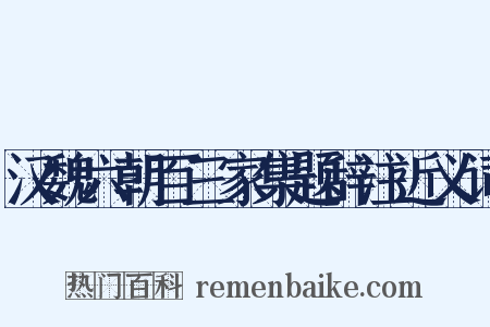 汉魏六朝百三家集题辞注近义词是什么意思的图片